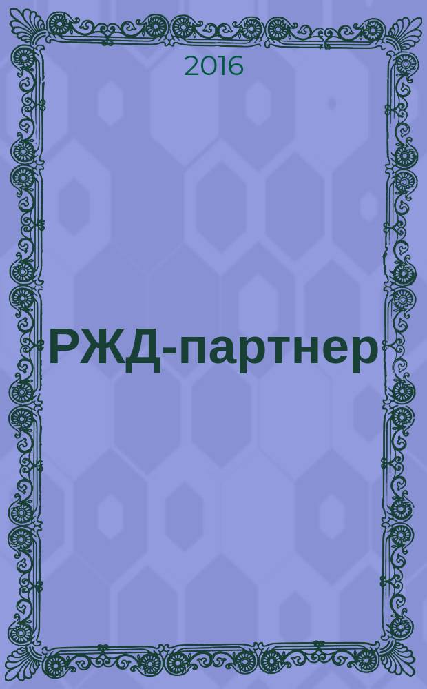 РЖД-партнер : деловой журнал. 2016, № 23 (339)
