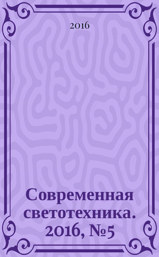 Современная светотехника. 2016, № 5 (43)