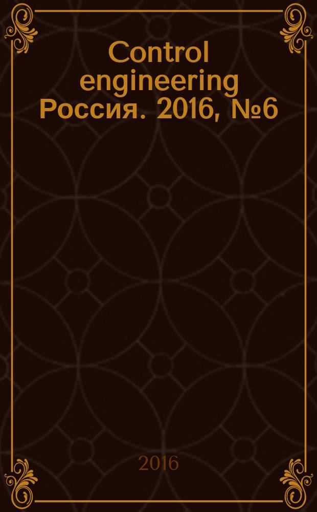 Control engineering Россия. 2016, № 6 (66)