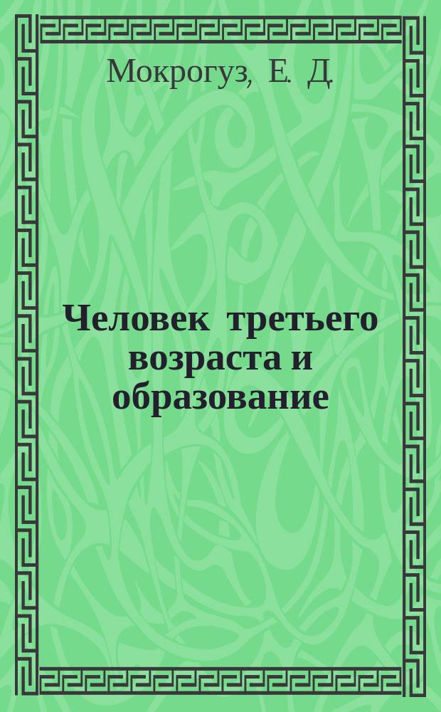 Человек третьего возраста и образование : монография