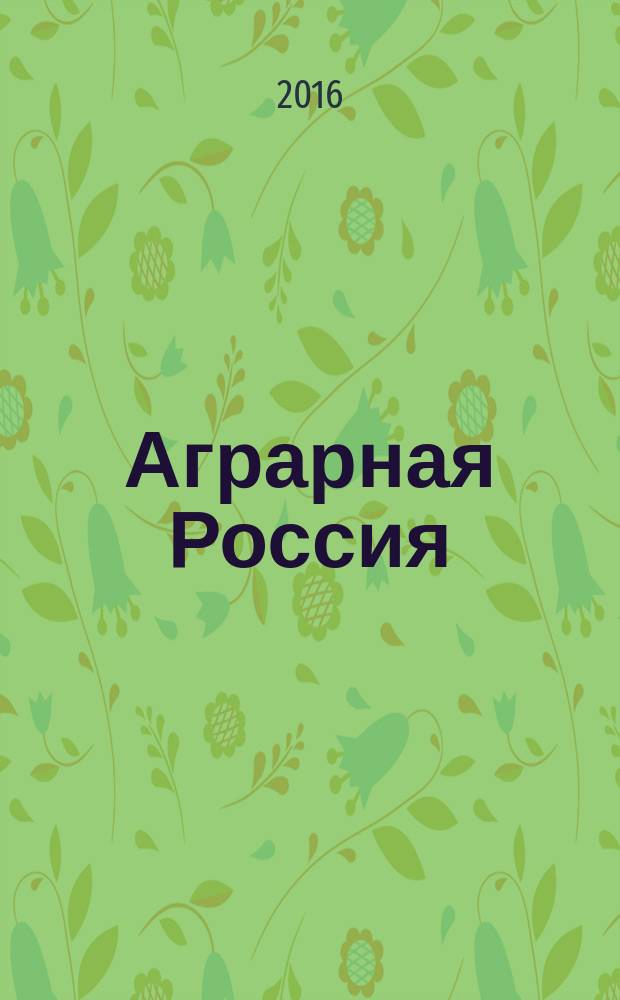 Аграрная Россия : Науч.-произв. бюл. 2016, № 12