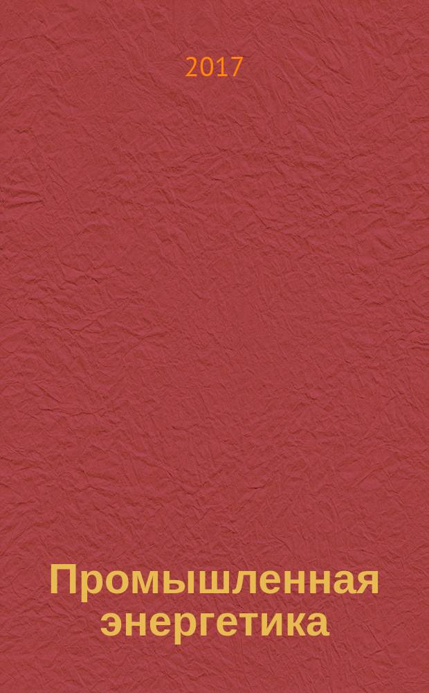 Промышленная энергетика : Орган Гос. инспекции по пром. энергетике и энергонадзору при Наркомате электростанций СССР. 2017, № 1