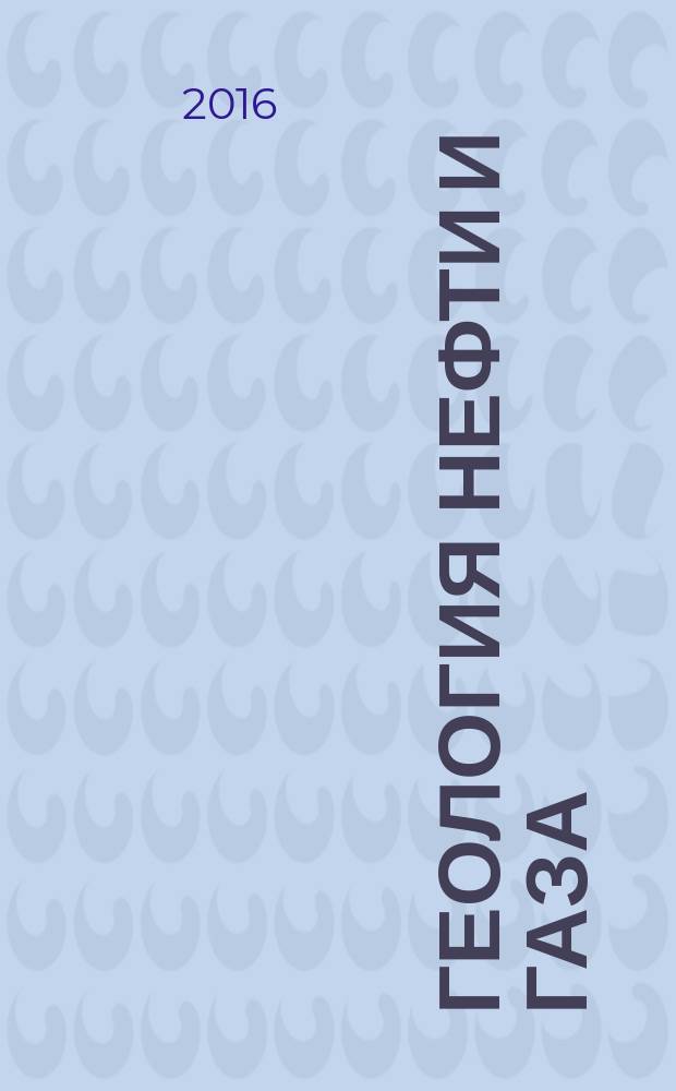 Геология нефти и газа : Орган Гос. науч.-техн. ком. Совета Министров СССР, М-в геологии и охраны недр СССР и Глав. упр. газовой пром. при Совете Министров СССР. 2016, 6 (с указ.)