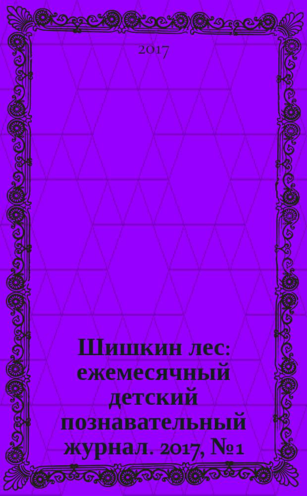 Шишкин лес : ежемесячный детский познавательный журнал. 2017, № 1 (133)