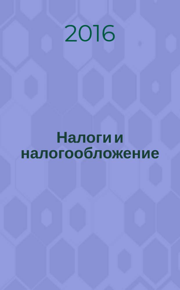 Налоги и налогообложение : научно-практический журнал. 2016, № 12 (150)