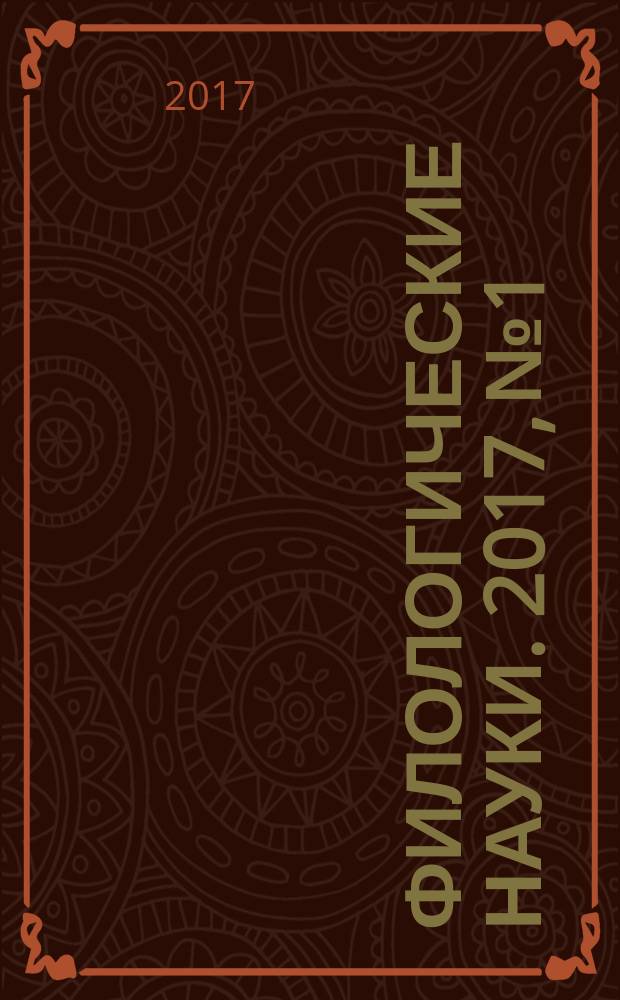 Филологические науки. 2017, № 1