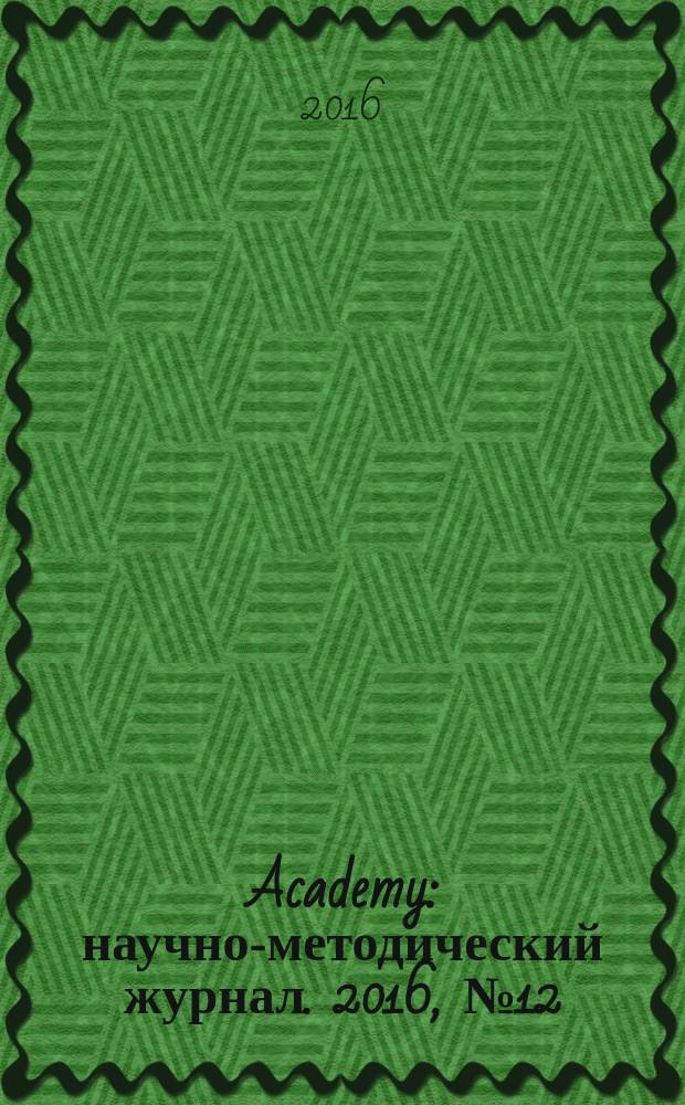 Academy : научно-методический журнал. 2016, № 12 (15)