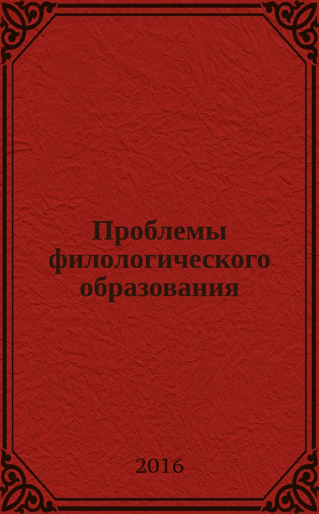 Проблемы филологического образования : сборник научных трудов. Вып. 8
