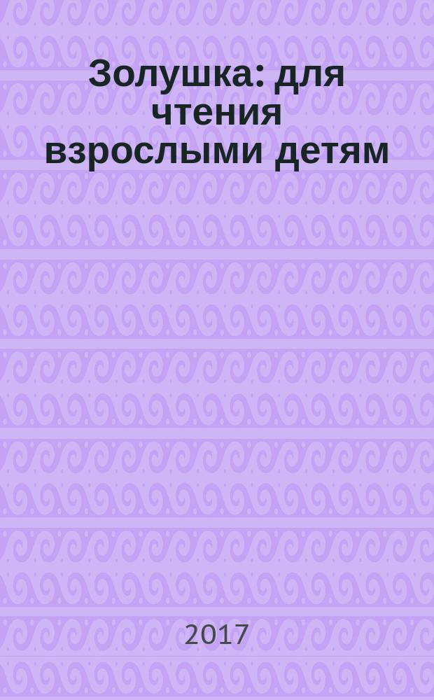 Золушка : для чтения взрослыми детям