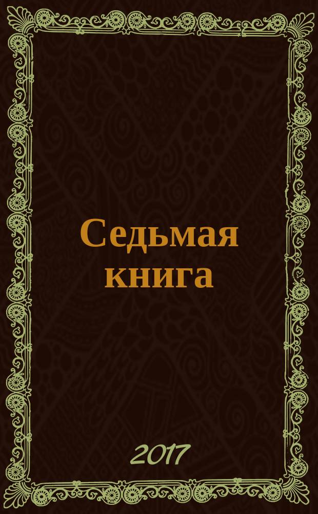 Седьмая книга : лирика