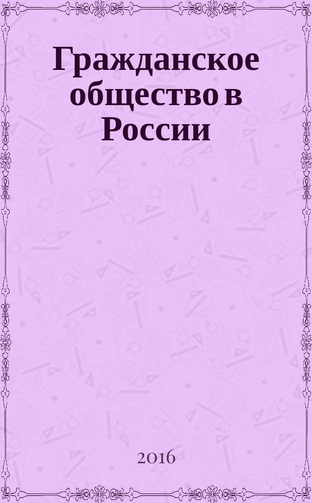 Гражданское общество в России: вызовы современности : сборник научных трудов