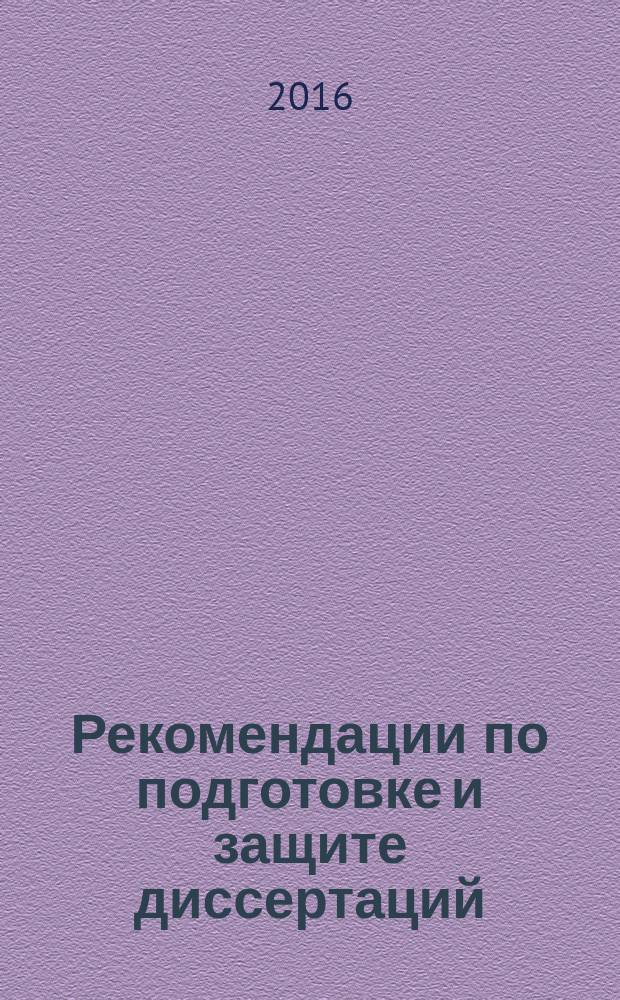 Рекомендации по подготовке и защите диссертаций