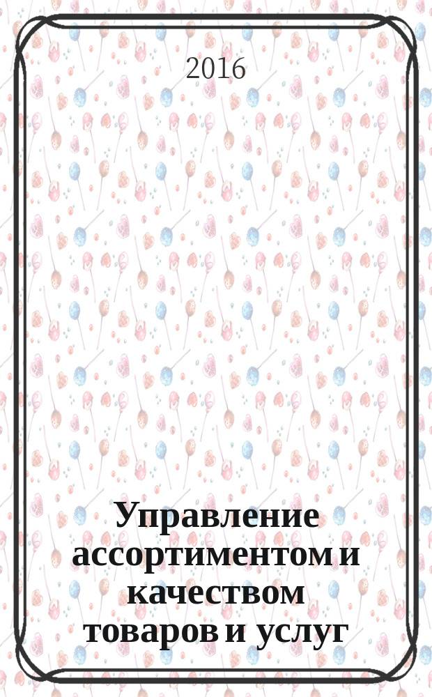 Управление ассортиментом и качеством товаров и услуг : учебное пособие : для студентов, обучающихся по направлению 38.03.06 - "Торговое дело", профиль "Коммерция"