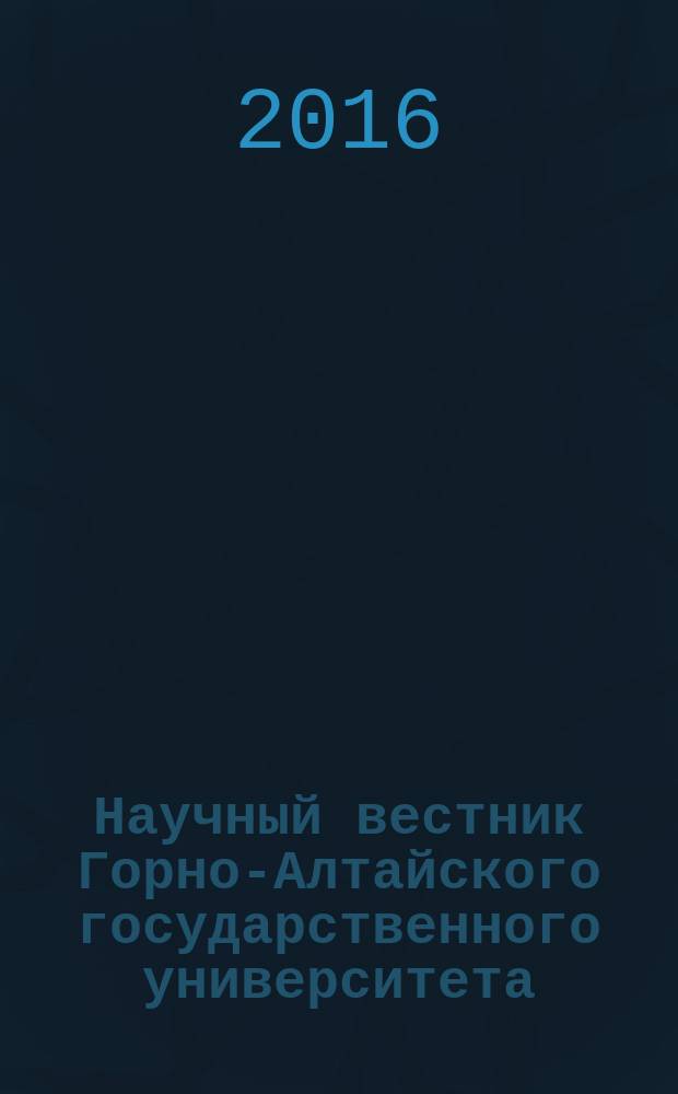 Научный вестник Горно-Алтайского государственного университета