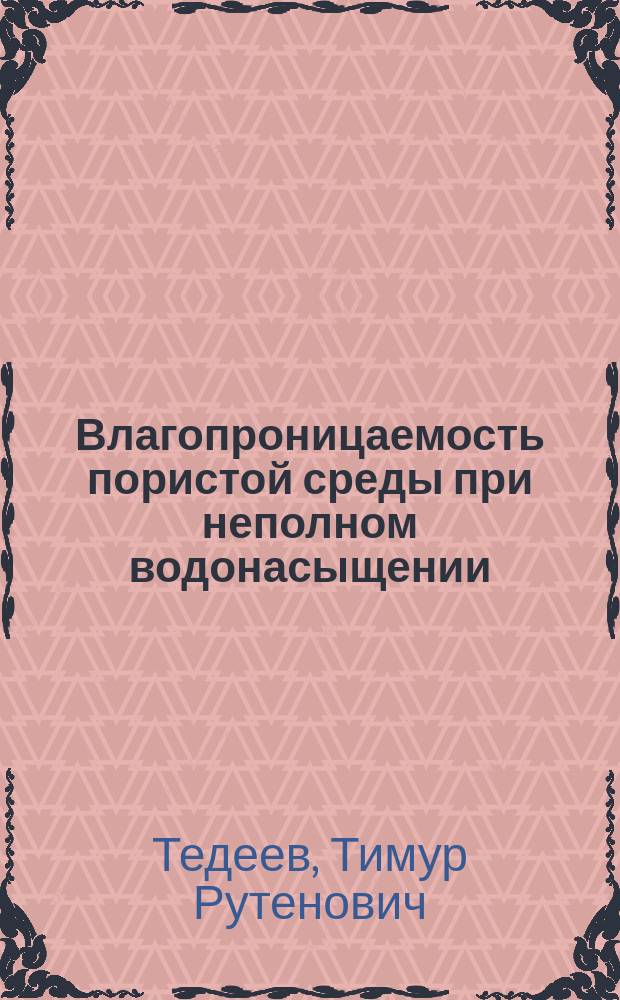 Влагопроницаемость пористой среды при неполном водонасыщении