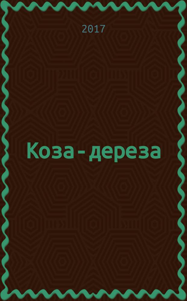 Коза-дереза : русская народная сказка : для чтения взрослыми детям