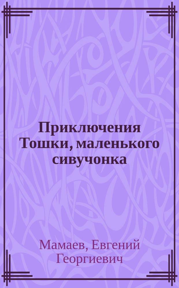 Приключения Тошки, маленького сивучонка : для младшего школьного возраста