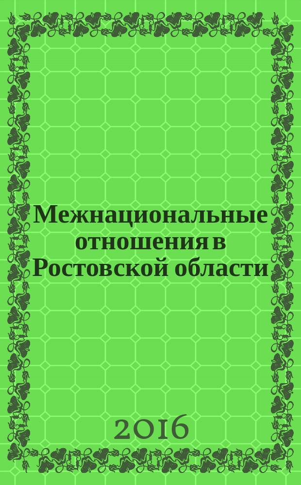 Межнациональные отношения в Ростовской области: история, современное состояние, практики регулирования и перспективы : материалы науно-практической конференции (Ростов-на-Дону, 16 декабря 2016 г.)