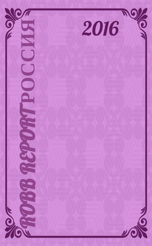 Robb Report Россия : for the luxury lifestyle журнал. 2016, № 9