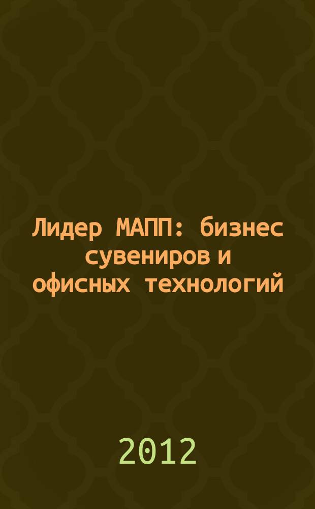 Лидер МАПП : бизнес сувениров и офисных технологий