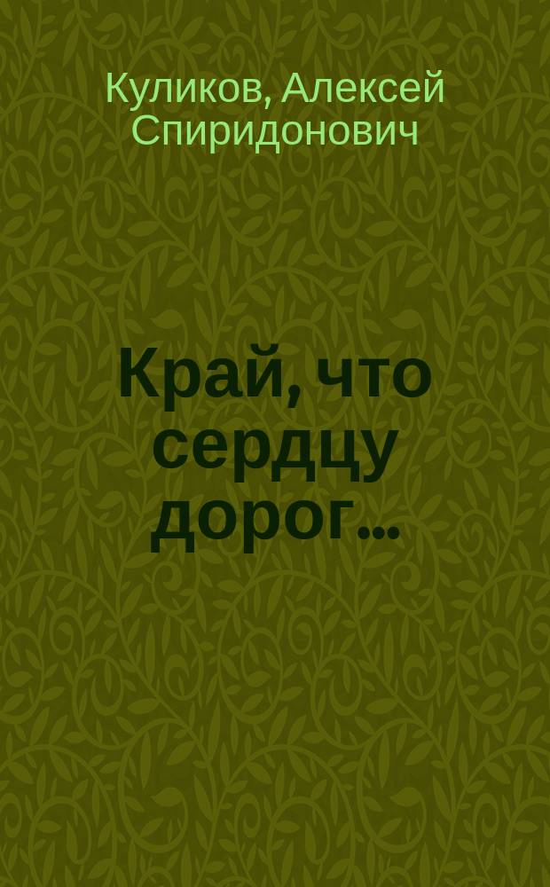 Край, что сердцу дорог…