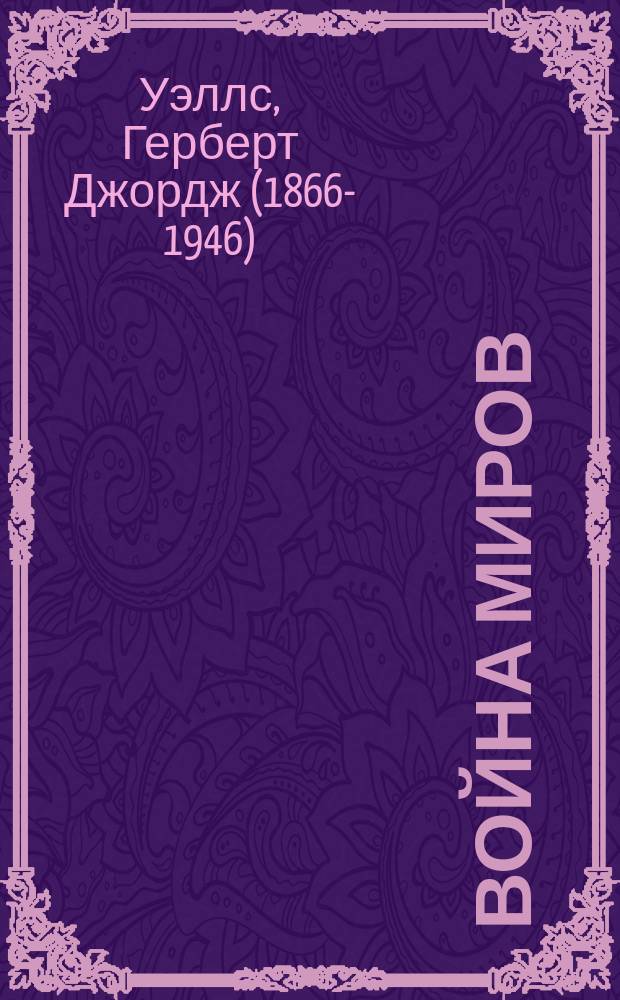 Война миров : роман