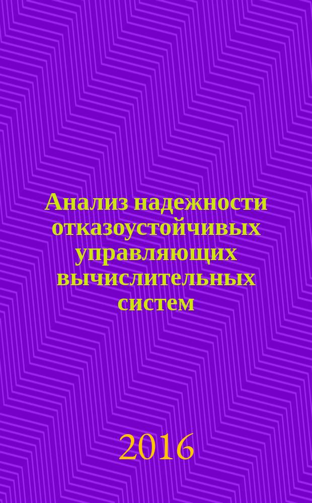 Анализ надежности отказоустойчивых управляющих вычислительных систем : монография