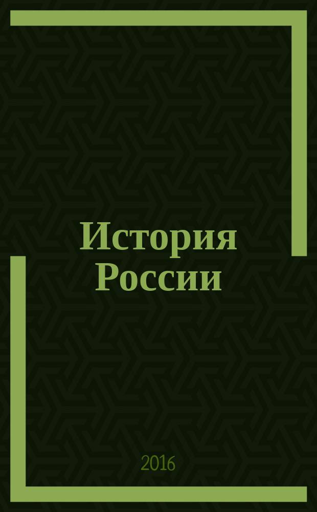 История России: X-начало XXI в.: учебное пособие для иностранных учащихся