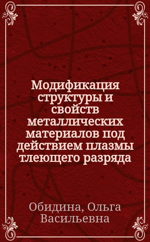 Модификация структуры и свойств металлических материалов под действием плазмы тлеющего разряда : автореферат диссертации на соискание ученой степени кандидата физико-математических наук : специальность 01.04.07 <Физика конденсированного состояния>