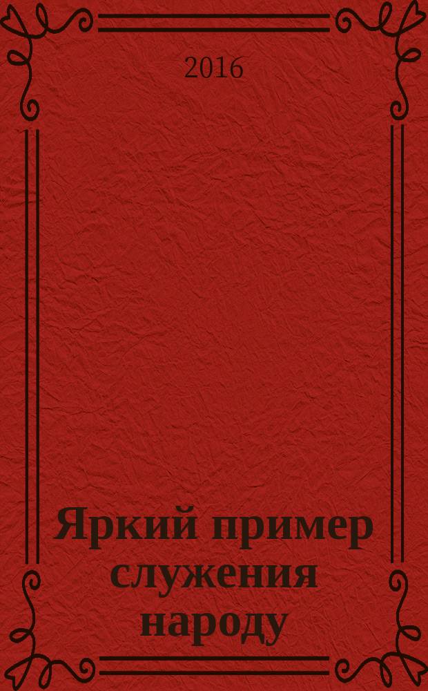 Яркий пример служения народу : о жизни и деятельности Идриса Бейсултановича Зязикова
