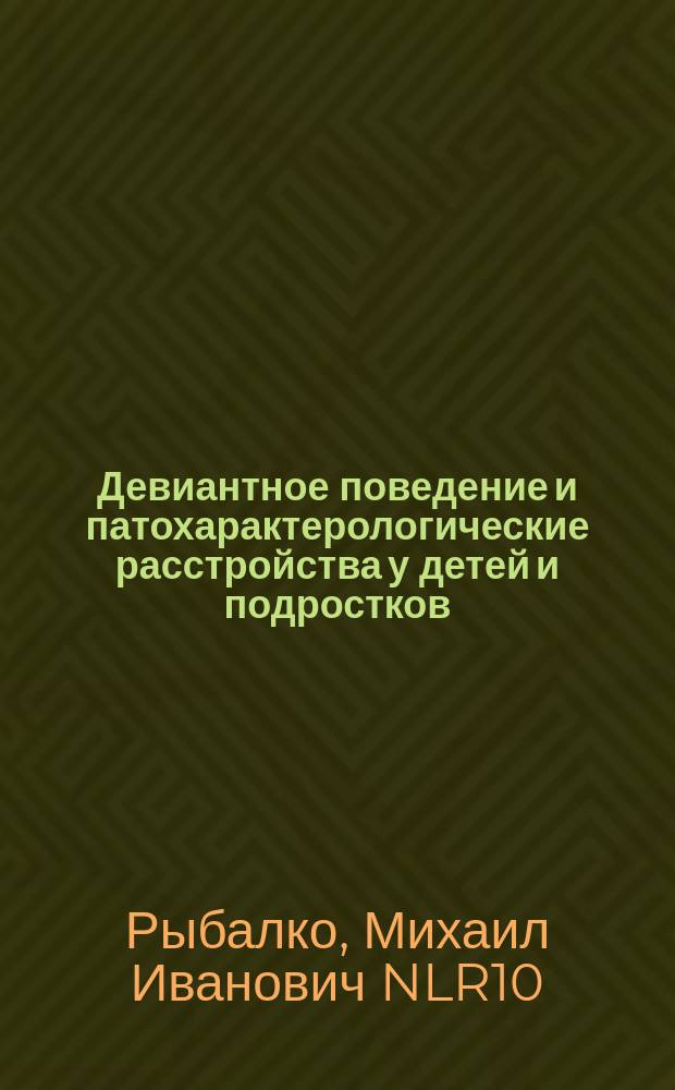 Девиантное поведение и патохарактерологические расстройства у детей и подростков