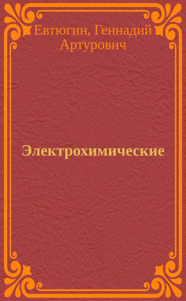 Электрохимические (био)сенсоры на основе супрамолекулярных структур : монография