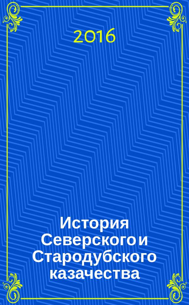 История Северского и Стародубского казачества (XVI - XVII вв.) : монография