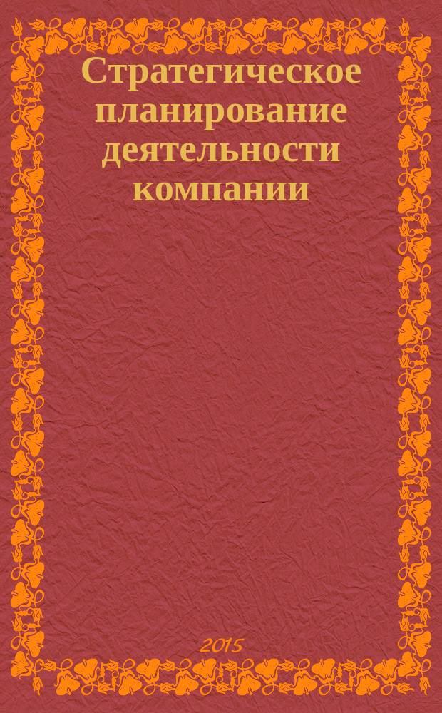 Стратегическое планирование деятельности компании : учебное пособие : для магистров по программе "Экономика фирмы и рынков"