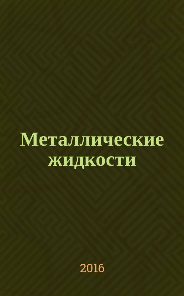 Металлические жидкости : моногрфия