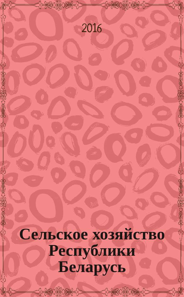 Сельское хозяйство Республики Беларусь : статистический сборник