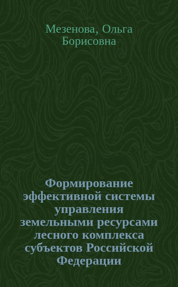 Формирование эффективной системы управления земельными ресурсами лесного комплекса субъектов Российской Федерации : автореферат диссертации на соискание ученой степени доктора экономических наук : специальность 08.00.05 <Экономика и управление народным хозяйством по отраслям и сферам деятельности>