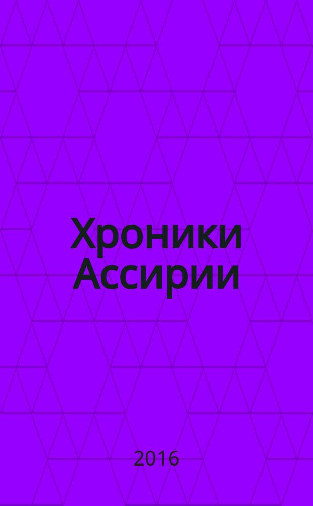 Хроники Ассирии : Син-аххе-риб [исторический роман]. Кн. 4 : Урарту