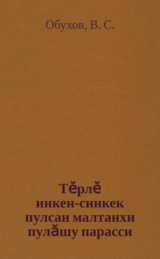 Тӗрлӗ инкен-синкек пулсан малтанхи пулӑшу парасси = Первая помощь в несчастных случаях