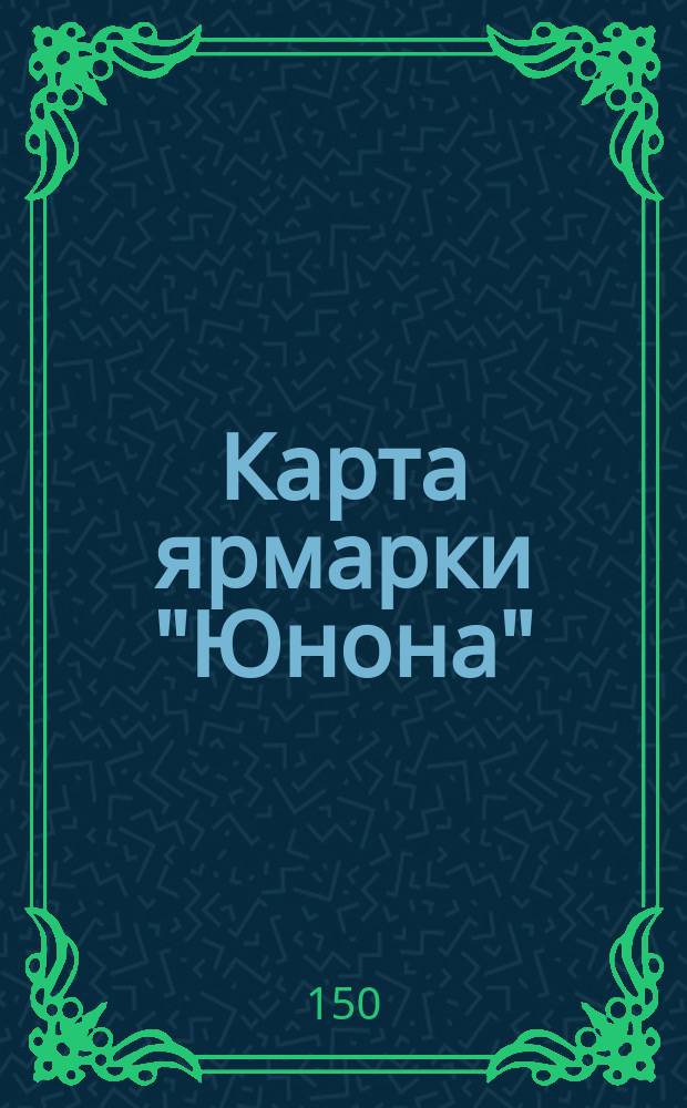 Карта ярмарки "Юнона"
