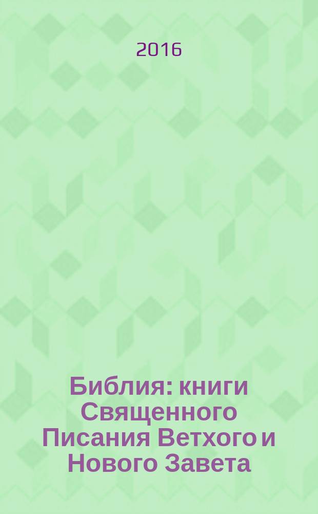 Библия : книги Священного Писания Ветхого и Нового Завета