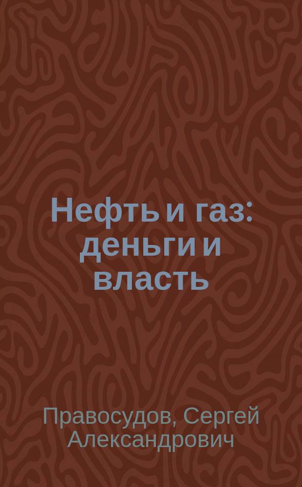 Нефть и газ : деньги и власть