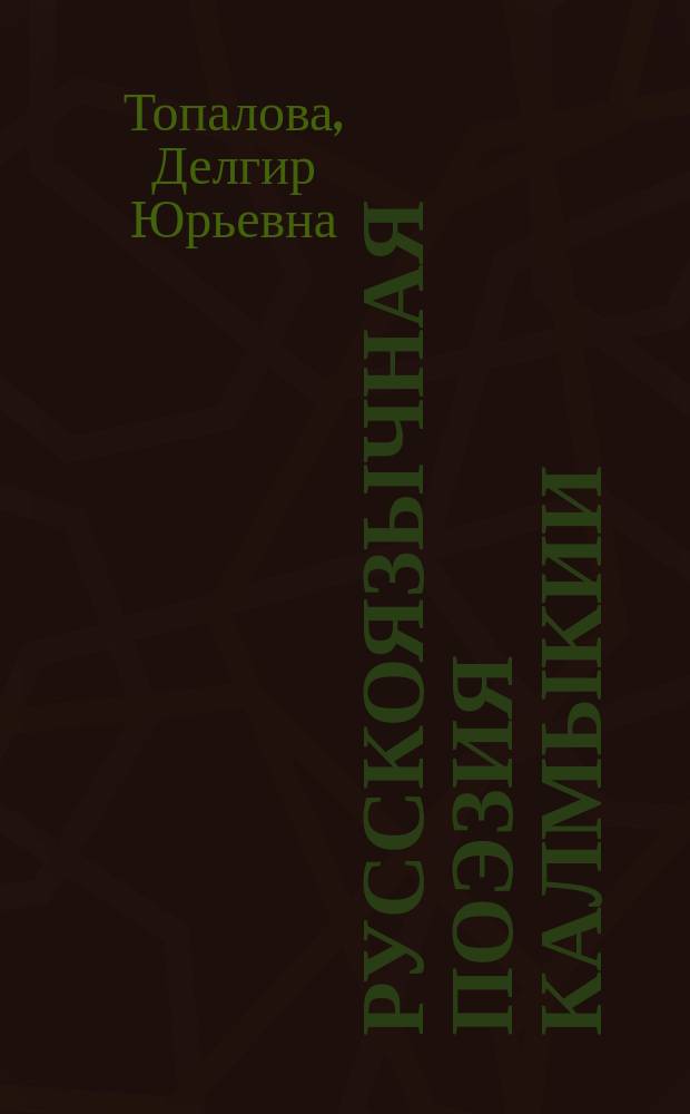 Русскоязычная поэзия Калмыкии : проблемы национальной идентичности : автореферат диссертации на соискание ученой степени кандидата филологических наук : специальность 10.01.02 <Литература народов Российской Федерации>