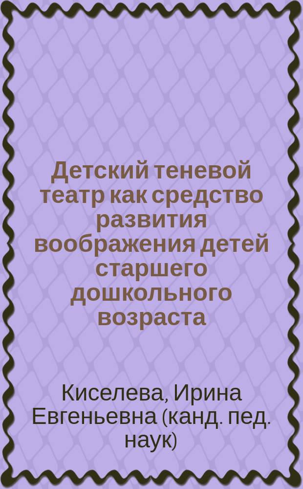 Детский теневой театр как средство развития воображения детей старшего дошкольного возраста : монография