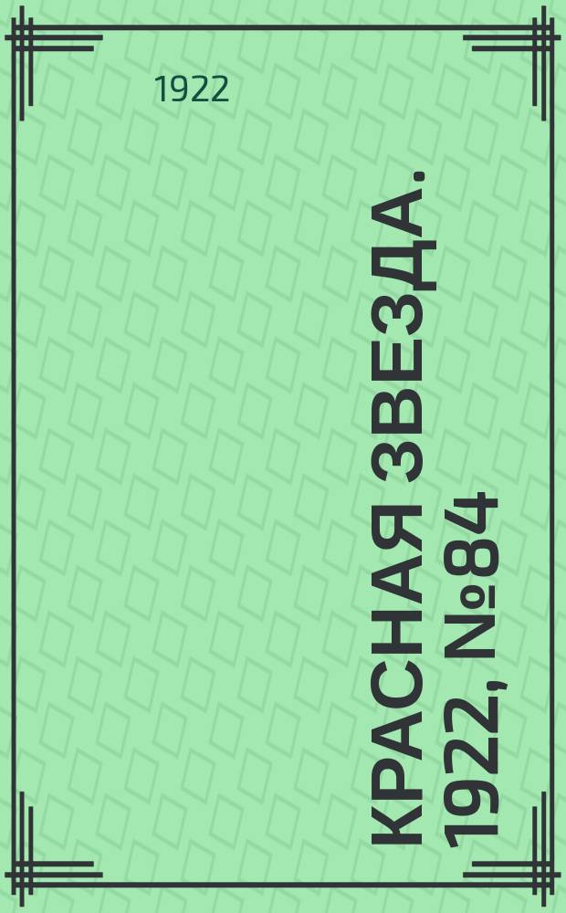 Красная звезда. 1922, № 84 (129) (23 апр.)