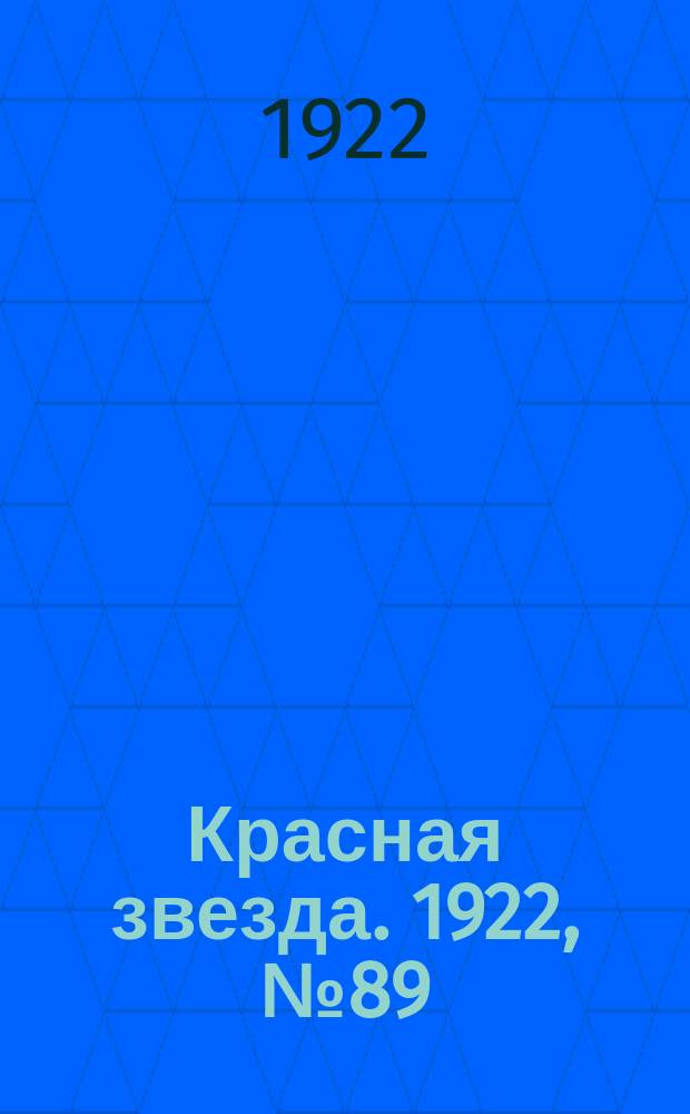 Красная звезда. 1922, № 89 (134) (29 апр.)