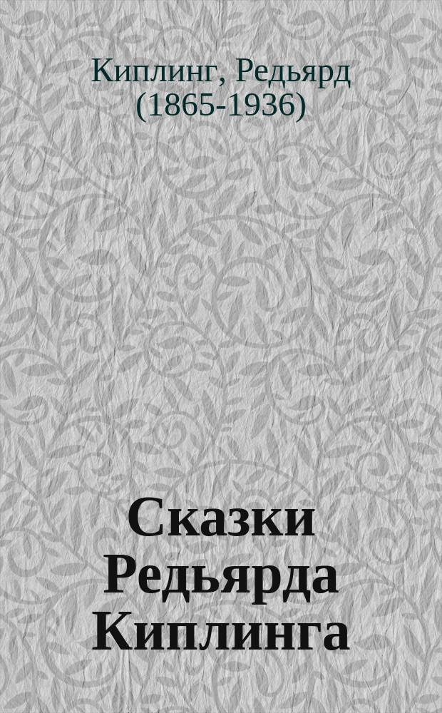 Сказки Редьярда Киплинга : 3 музыкальных аудиоспектакля с участием Сергея Роста