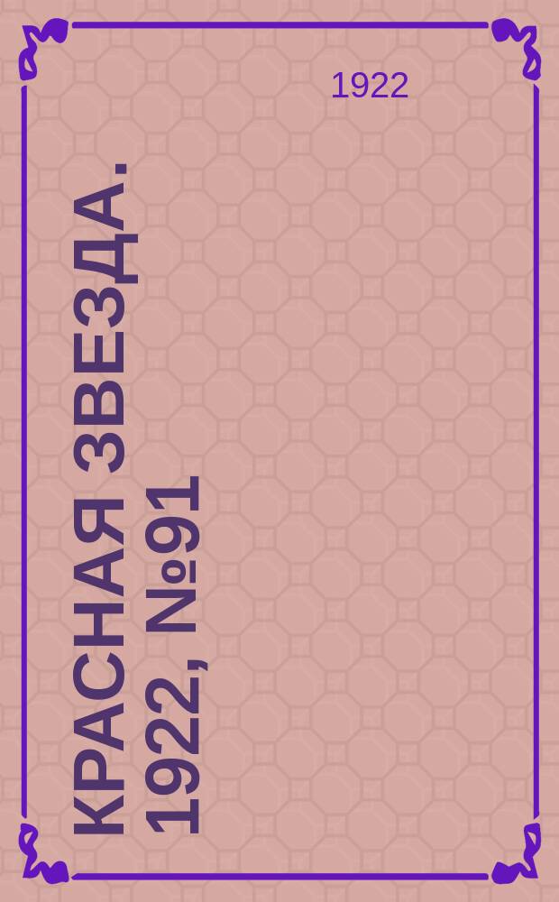 Красная звезда. 1922, № 91 (136) (3 мая)