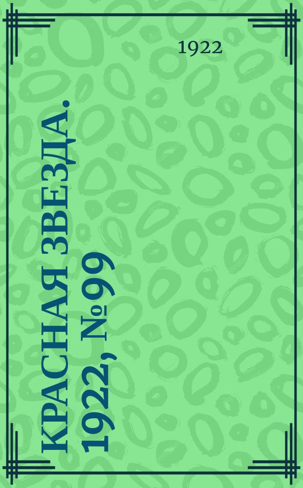 Красная звезда. 1922, № 99 (144) (12 мая)