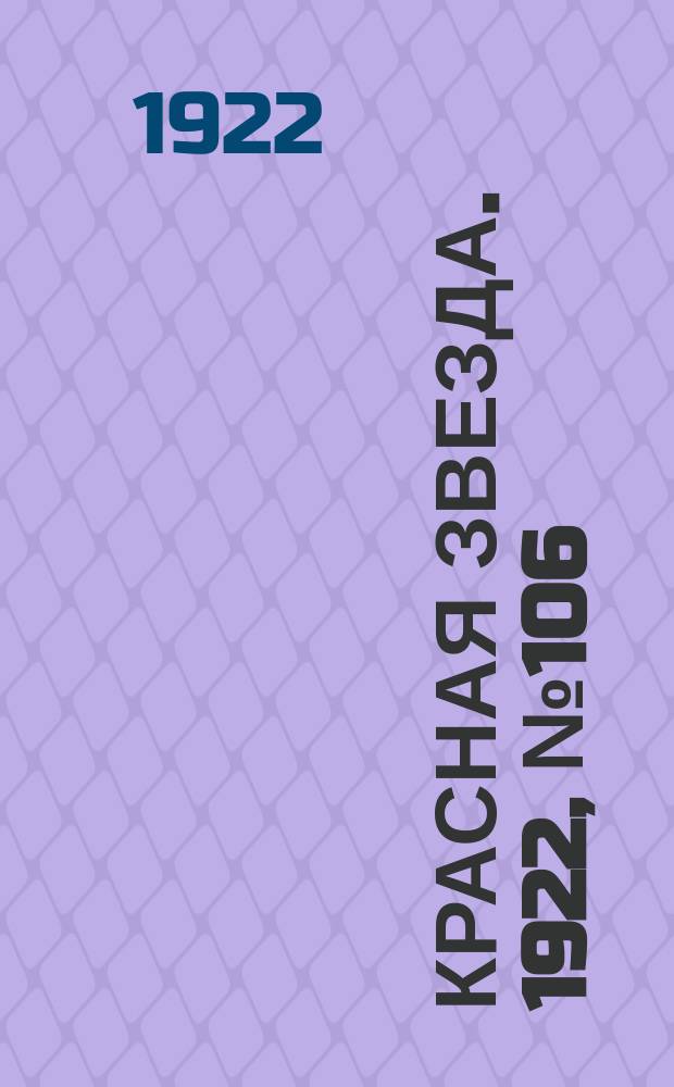 Красная звезда. 1922, № 106 (151) (20 мая)